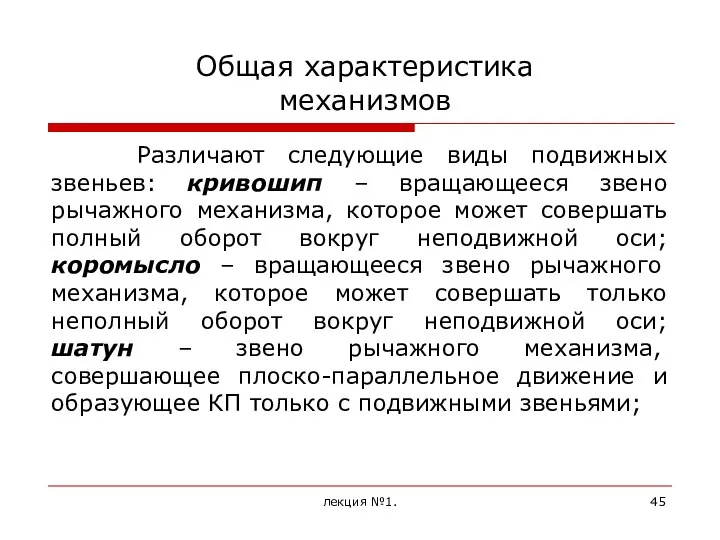 Общая характеристика механизмов Различают следующие виды подвижных звеньев: кривошип – вращающееся