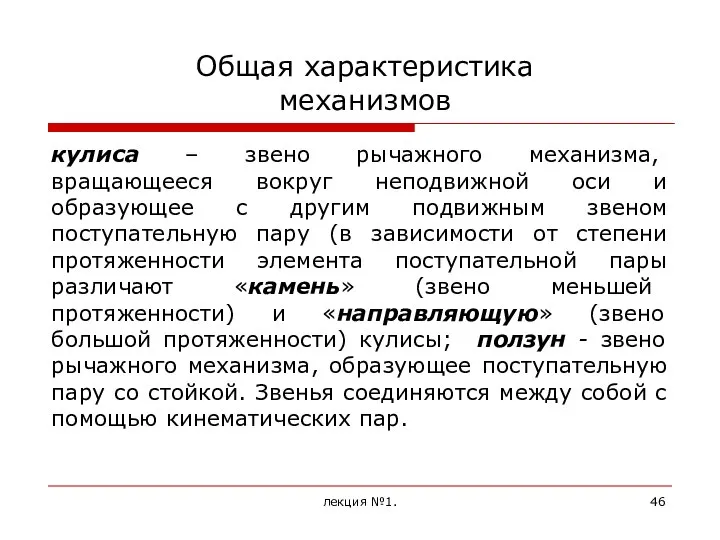 Общая характеристика механизмов кулиса – звено рычажного механизма, вращающееся вокруг неподвижной