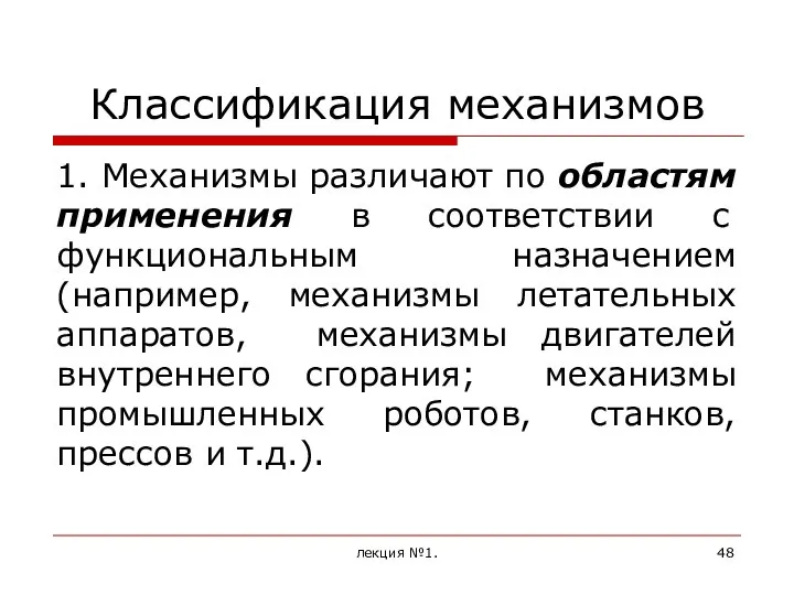 Классификация механизмов 1. Механизмы различают по областям применения в соответствии с