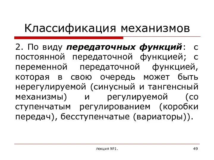 Классификация механизмов 2. По виду передаточных функций: с постоянной передаточной функцией;