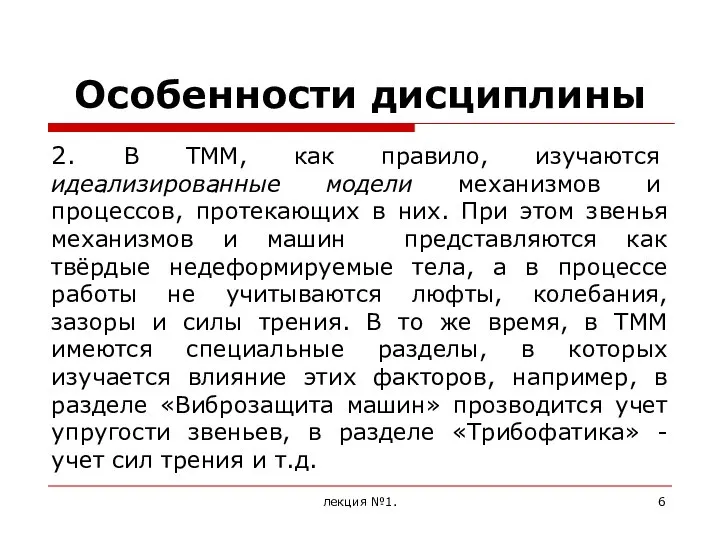 Особенности дисциплины 2. В ТММ, как правило, изучаются идеализированные модели механизмов