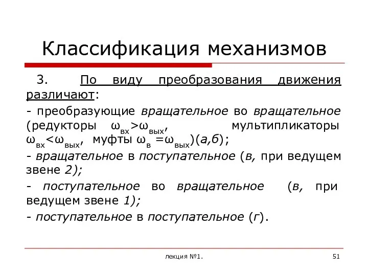 Классификация механизмов 3. По виду преобразования движения различают: - преобразующие вращательное