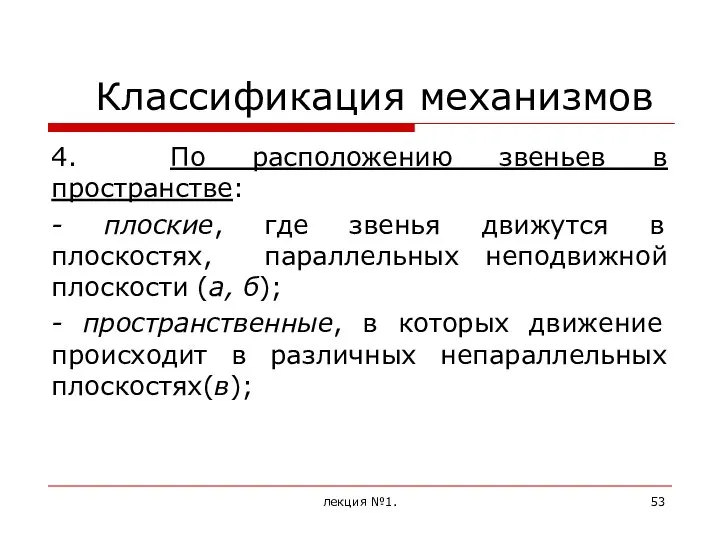 Классификация механизмов 4. По расположению звеньев в пространстве: - плоские, где