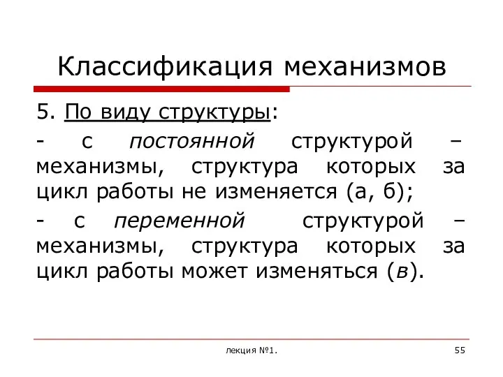 Классификация механизмов 5. По виду структуры: - с постоянной структурой –