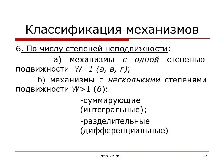 Классификация механизмов 6. По числу степеней неподвижности: а) механизмы с одной