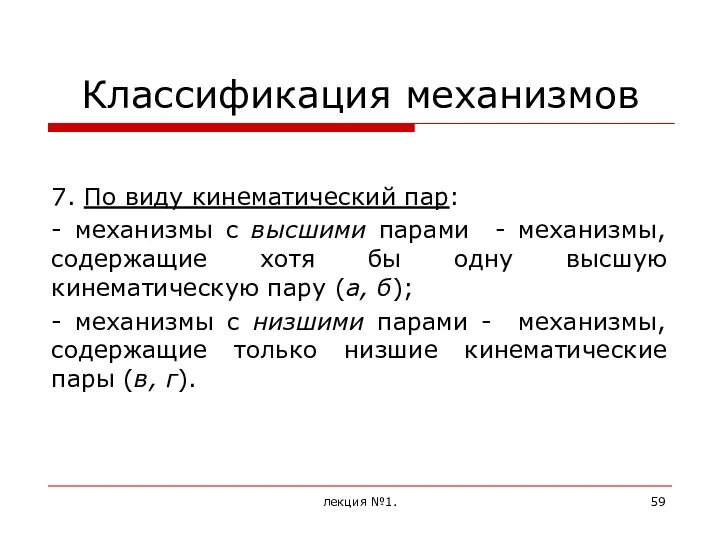 Классификация механизмов 7. По виду кинематический пар: - механизмы с высшими