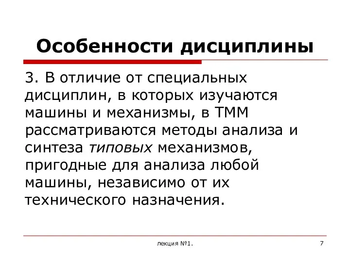 Особенности дисциплины 3. В отличие от специальных дисциплин, в которых изучаются