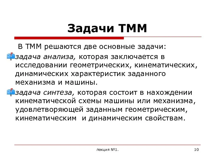 Задачи ТММ В ТММ решаются две основные задачи: задача анализа, которая