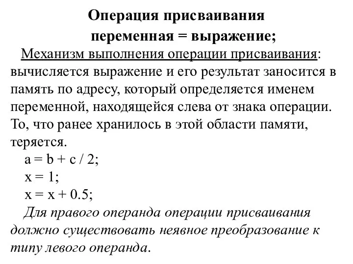 Операция присваивания переменная = выражение; Механизм выполнения операции присваивания: вычисляется выражение