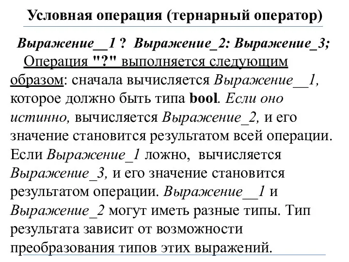 Условная операция (тернарный оператор) Выражение__1 ? Выражение_2: Выражение_3; Операция "?" выполняется