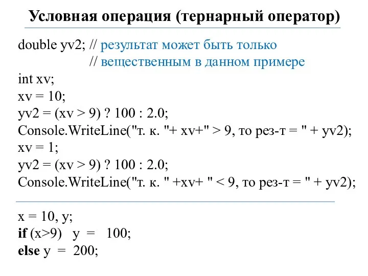 Условная операция (тернарный оператор) double yv2; // результат может быть только