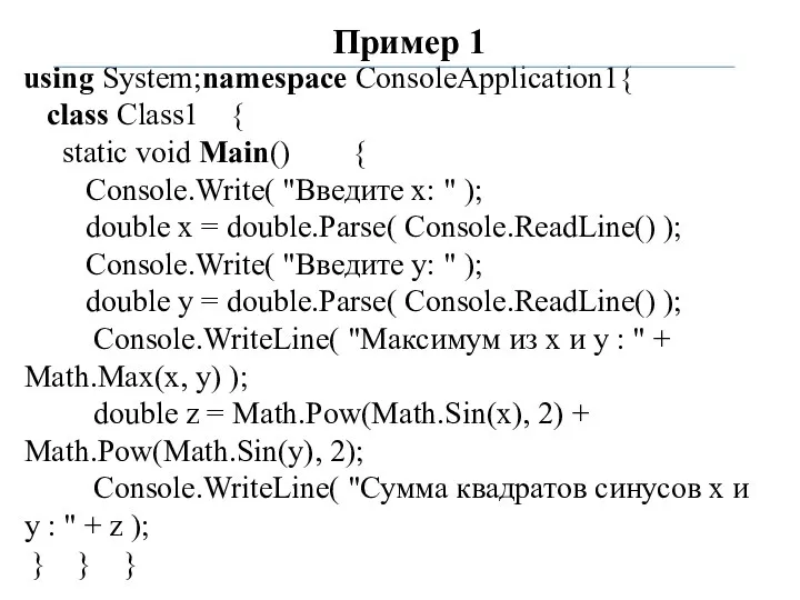 Пример 1 using System;namespace ConsoleApplication1{ class Class1 { static void Main()