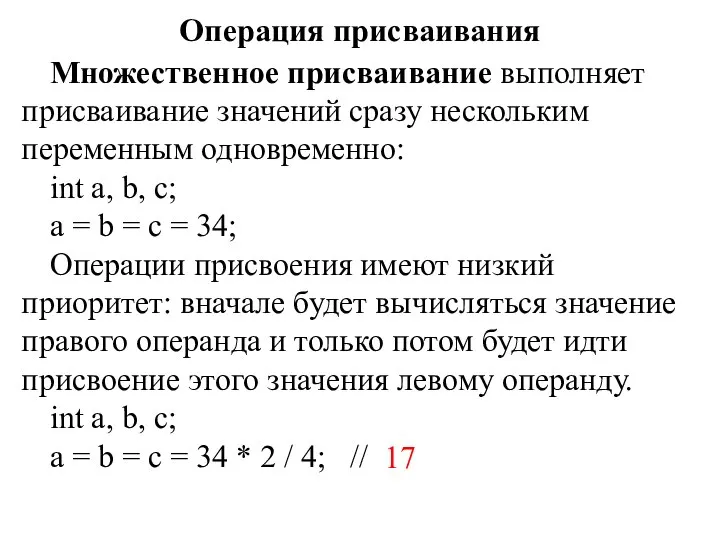 Операция присваивания Множественное присваивание выполняет присваивание значений сразу нескольким переменным одновременно: