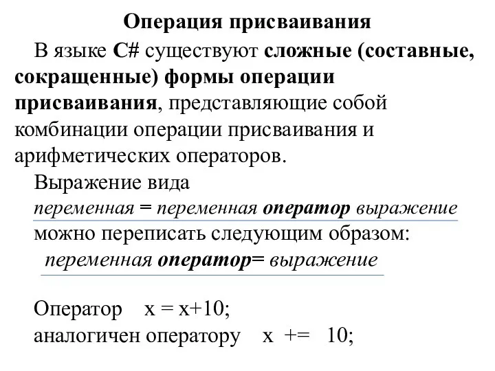 Операция присваивания В языке C# существуют сложные (составные, сокращенные) формы операции