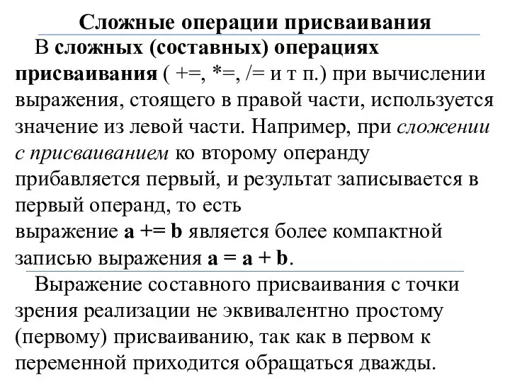 Сложные операции присваивания В сложных (составных) операциях присваивания ( +=, *=,