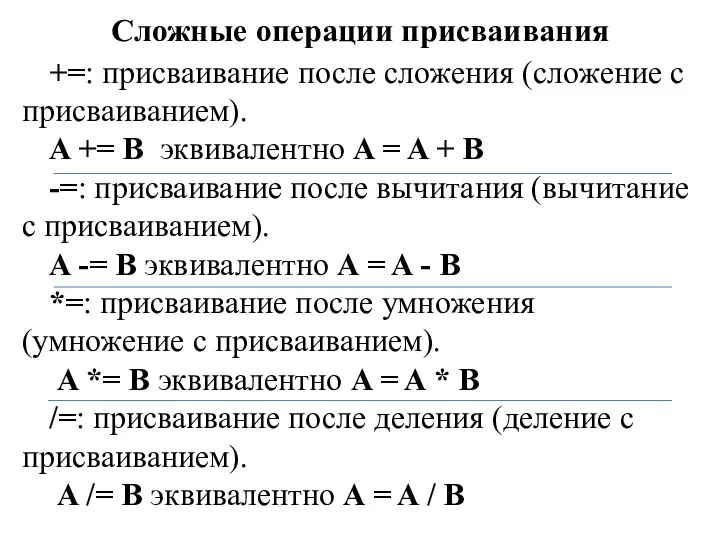 Сложные операции присваивания +=: присваивание после сложения (сложение с присваиванием). A