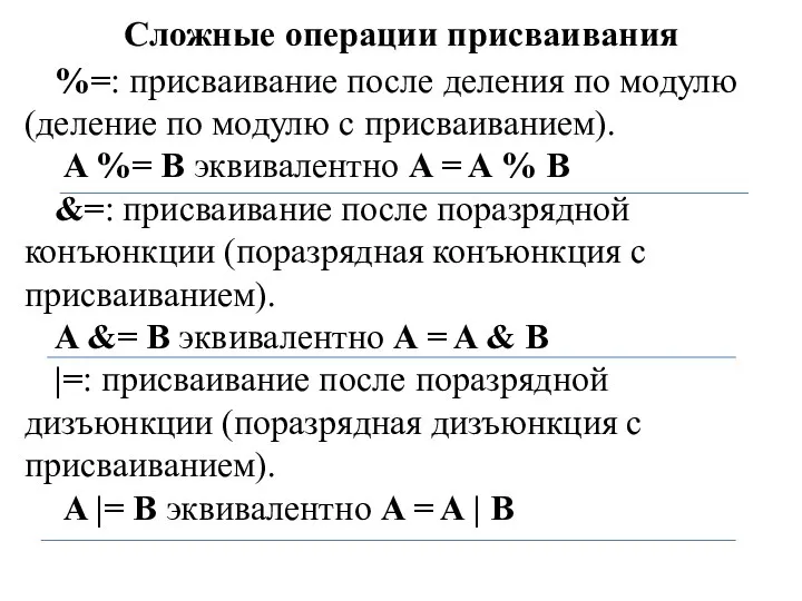 Сложные операции присваивания %=: присваивание после деления по модулю (деление по