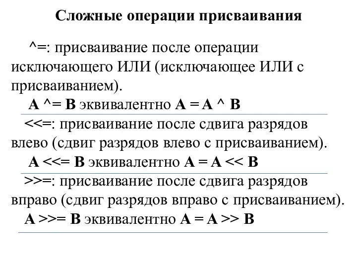 Сложные операции присваивания ^=: присваивание после операции исключающего ИЛИ (исключающее ИЛИ