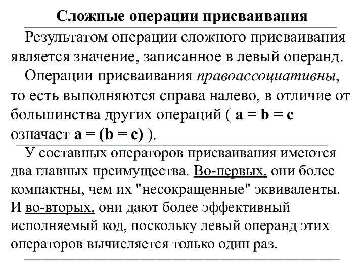 Сложные операции присваивания Результатом операции сложного присваивания является значение, записанное в