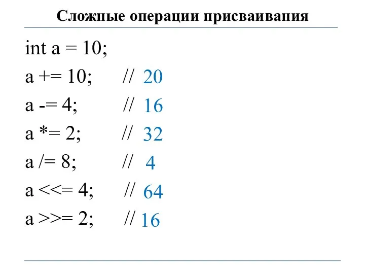 Сложные операции присваивания int a = 10; a += 10; //