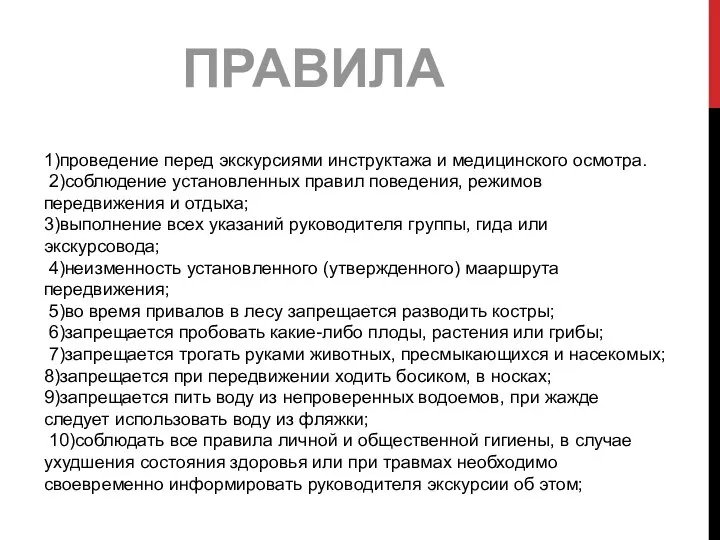 1)проведение перед экскурсиями инструктажа и медицинского осмотра. 2)соблюдение установленных правил поведения,