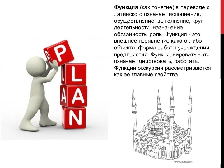 Функция (как понятие) в переводе с латинского означает исполнение, осуществление, выполнение,