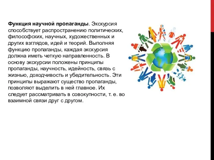 Функция научной пропаганды. Экскурсия способствует распространению политических, философских, научных, художественных и