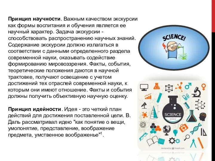 Принцип научности. Важным качеством экскурсии как формы воспитания и обучения является