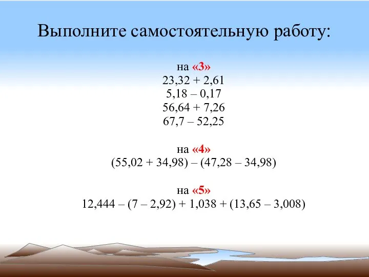 Выполните самостоятельную работу: на «3» 23,32 + 2,61 5,18 – 0,17