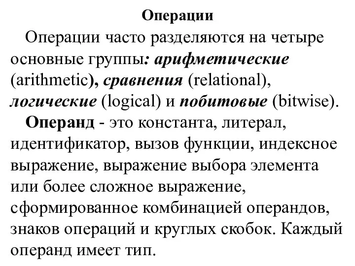 Операции Операции часто разделяются на четыре основные группы: арифметические (arithmetic), сравнения