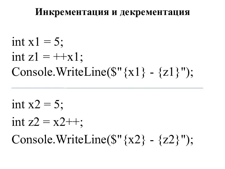 Инкрементация и декрементация int x1 = 5; int z1 = ++x1;