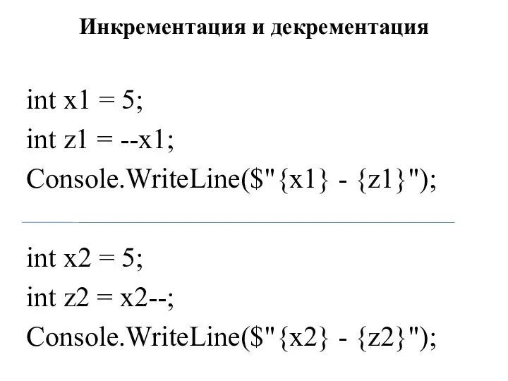 Инкрементация и декрементация int x1 = 5; int z1 = --x1;