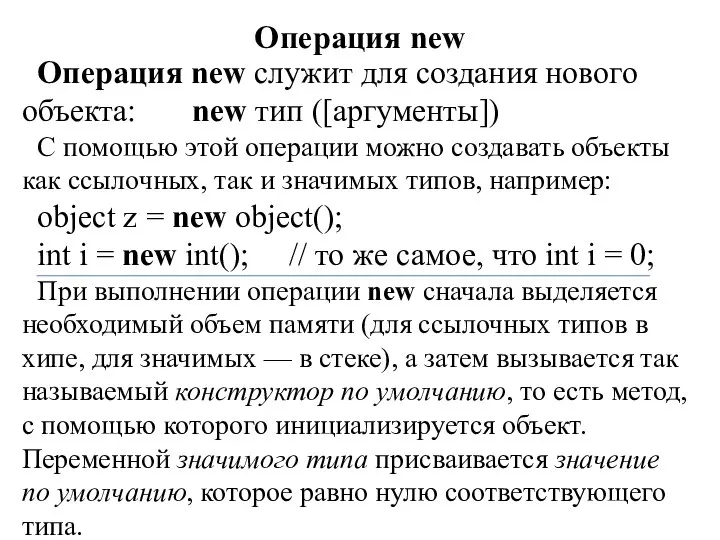 Операция new Операция new служит для создания нового объекта: new тип