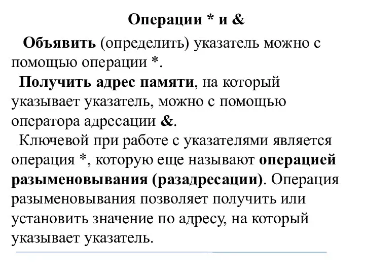 Операции * и & Объявить (определить) указатель можно с помощью операции