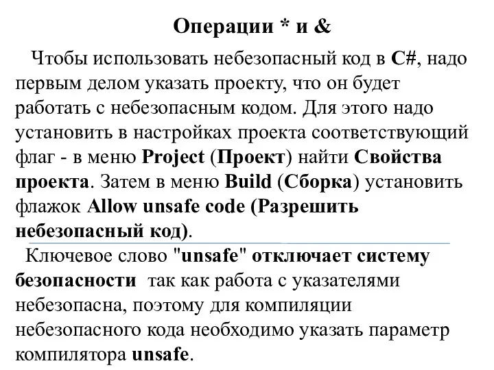 Операции * и & Чтобы использовать небезопасный код в C#, надо