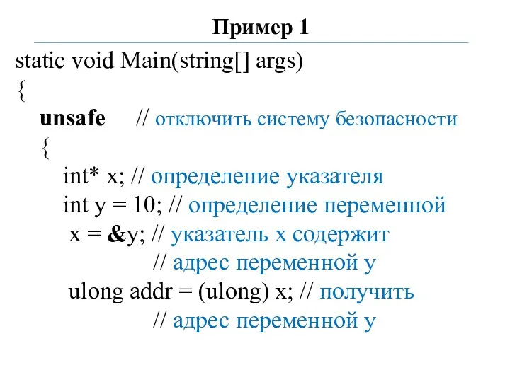 Пример 1 static void Main(string[] args) { unsafe // отключить систему