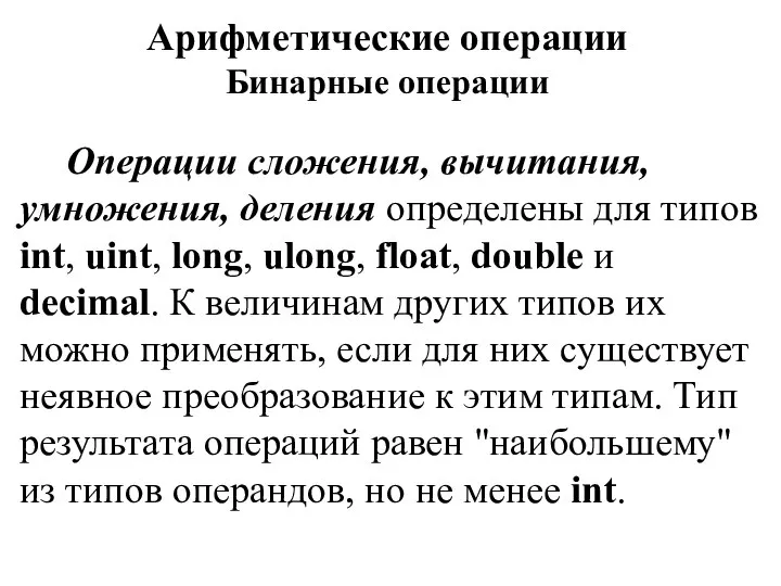 Арифметические операции Бинарные операции Операции сложения, вычитания, умножения, деления определены для