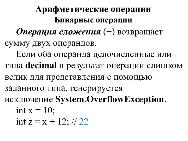 Арифметические операции Бинарные операции Операция сложения (+) возвращает сумму двух операндов.