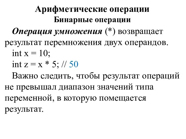 Арифметические операции Бинарные операции Операция умножения (*) возвращает результат перемножения двух