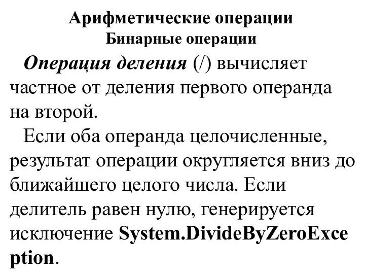 Арифметические операции Бинарные операции Операция деления (/) вычисляет частное от деления