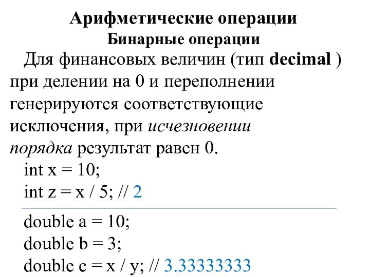 Арифметические операции Бинарные операции Для финансовых величин (тип decimal ) при