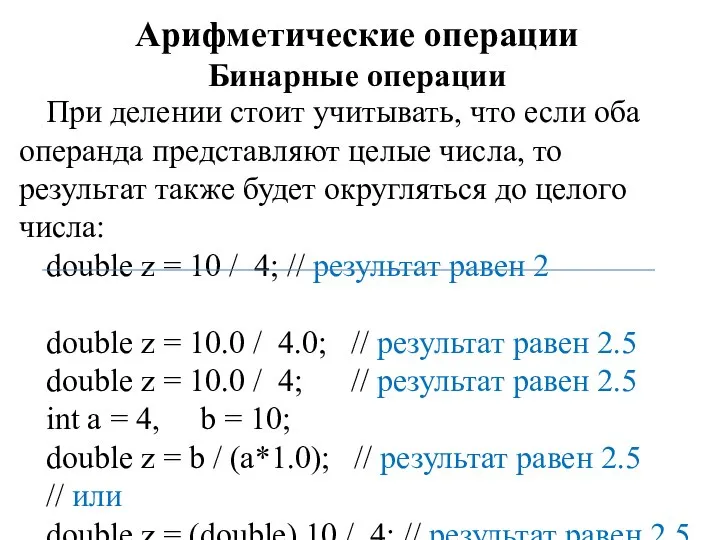 Арифметические операции Бинарные операции При делении стоит учитывать, что если оба