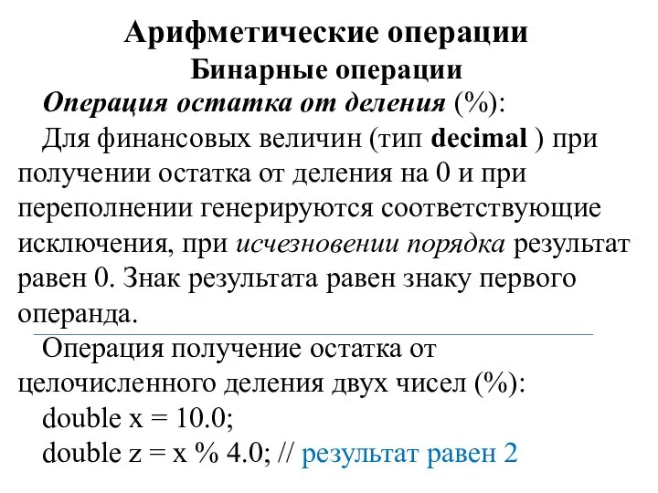 Арифметические операции Бинарные операции Операция остатка от деления (%): Для финансовых