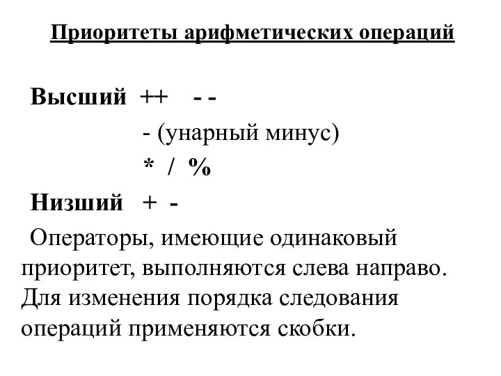 Приоритеты арифметических операций Высший ++ - - - (унарный минус) *