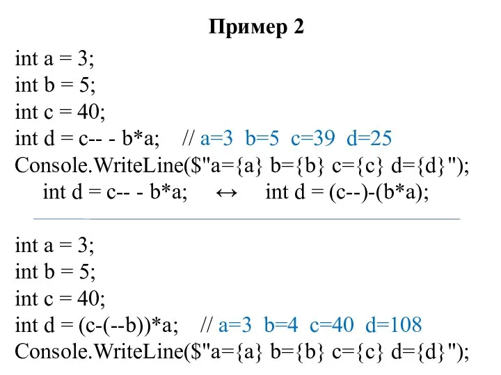 Пример 2 int a = 3; int b = 5; int