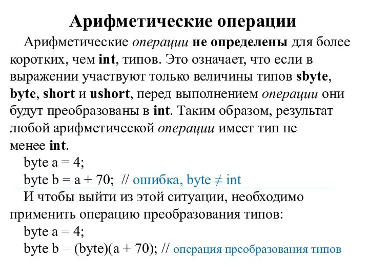 Арифметические операции Арифметические операции не определены для более коротких, чем int,