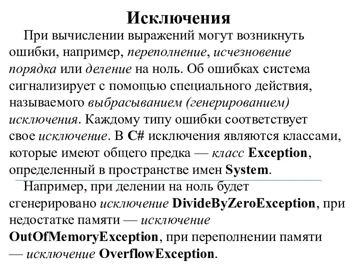 Исключения При вычислении выражений могут возникнуть ошибки, например, переполнение, исчезновение порядка