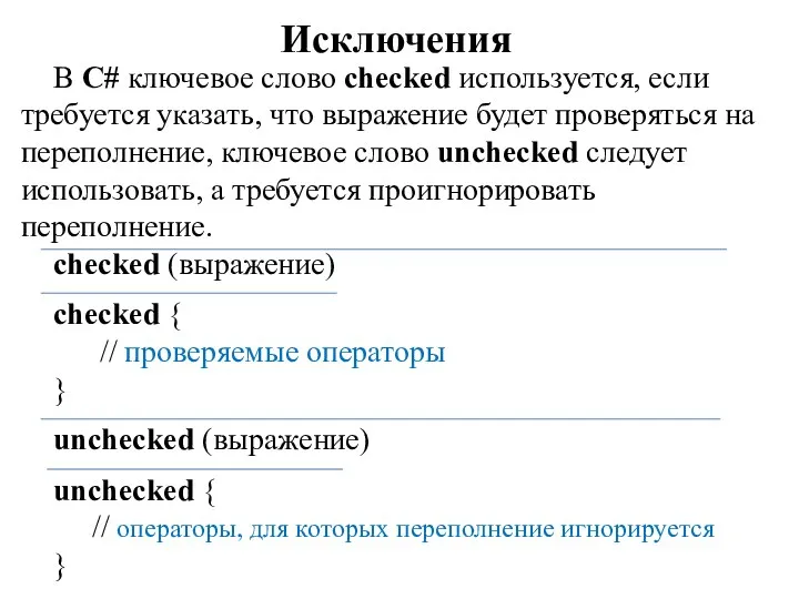 Исключения В C# ключевое слово checked используется, если требуется указать, что