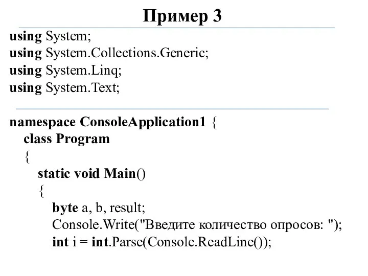 Пример 3 using System; using System.Collections.Generic; using System.Linq; using System.Text; namespace
