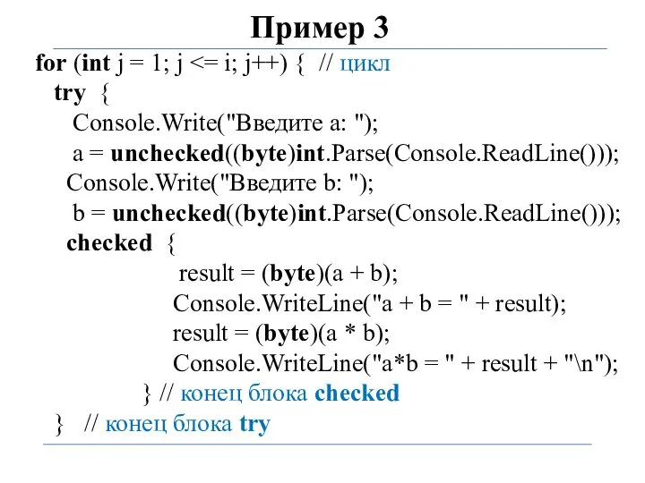 Пример 3 for (int j = 1; j try { Console.Write("Введите